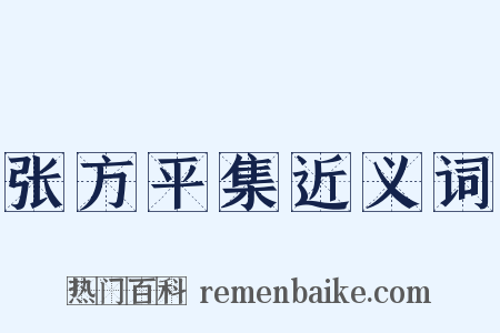 张方平集近义词是什么意思的图片